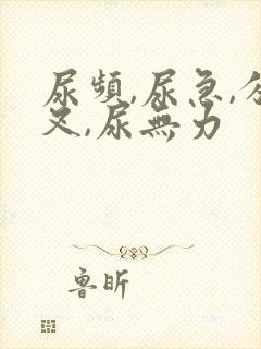 尿频,尿急,分叉,尿无力