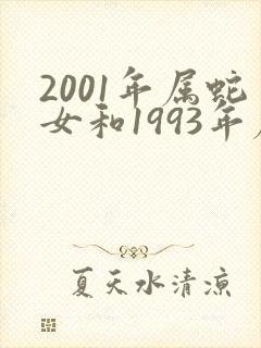 2001年属蛇女和1993年属鸡男