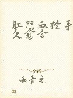 肛门血栓手术多久愈合