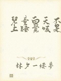 儿童白天不咳晚上睡觉咳是什么原因