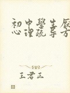 初中学生厌学的心理疏导方法