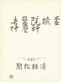 去医院检查尿挂什么科