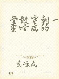 骨髓穿刺一般检查啥病的