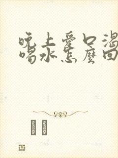 晚上爱口渴总想喝水怎么回事