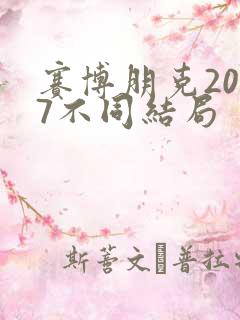 赛博朋克2077不同结局