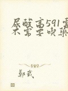 尿酸高591需不需要吃药呢