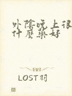 外阴晚上很痒用什么药好