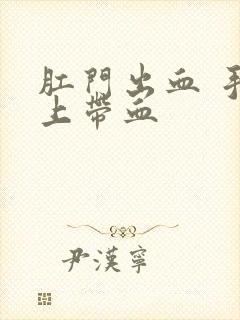 肛门出血 手纸上带血