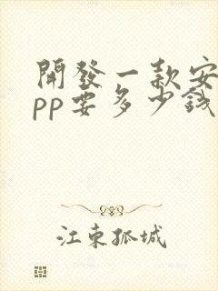 开发一款安卓app要多少钱