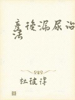 产后漏尿治疗办法