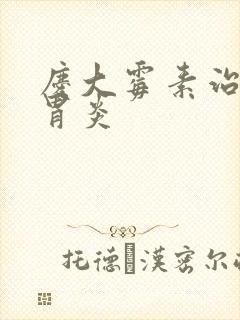 庆大霉素治不治胃炎