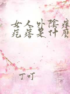 女人外阴痒有小疙瘩是什么