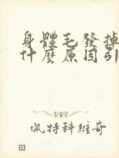 身体毛发掉落是什么原因引起的