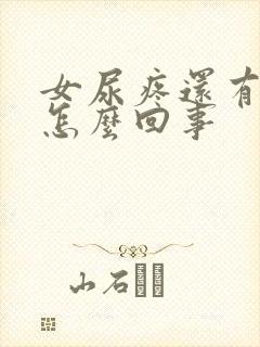 女尿疼还有点血怎么回事