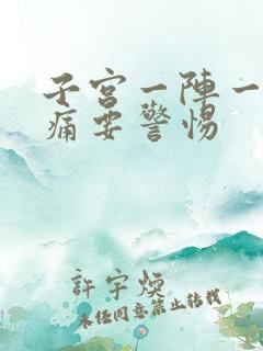 子宫一阵一阵刺痛要警惕