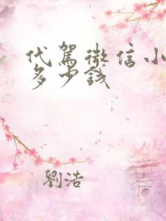 代驾微信小程序多少钱