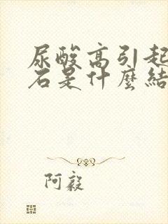 尿酸高引起的结石是什么结石