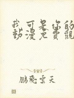 我可是你的姐姐动漫免费观看全集