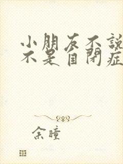 小朋友不说话是不是自闭症