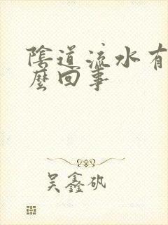 阴道流水有味怎么回事