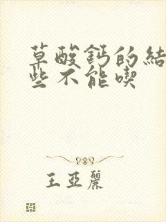 草酸钙的结石哪些不能吃