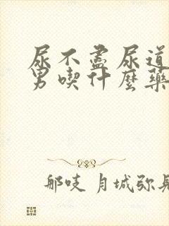 尿不尽尿道刺痛男吃什么药物