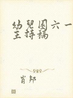 幼儿园六一活动主持稿