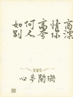 如何高情商回复别人夸你漂亮