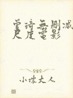 曾琦无删减版大尺度电影