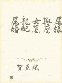 属龙女与属鸡男婚配怎么样