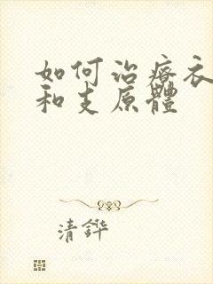 如何治疗衣原体和支原体