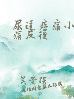 尿道疼痛小便刺痛反复