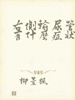 右侧输尿管结石有什么症状