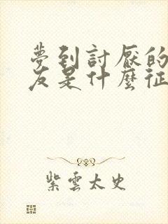 梦到讨厌的前男友是什么征兆