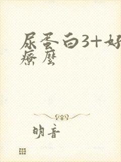 尿蛋白3+好治疗么