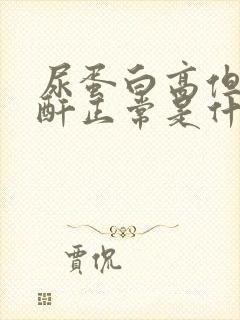 尿蛋白高但是肌酐正常是什么原因