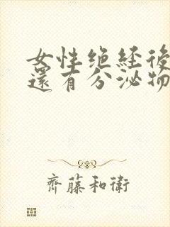 女性绝经后是否还有分泌物