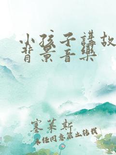 小孩子讲故事的背景音乐