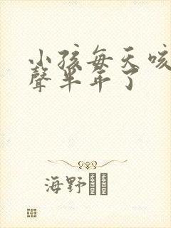 小孩每天咳嗽几声半年了