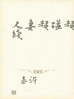 人妻超碰超碰在线