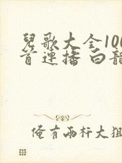 儿歌大全100首连播 白龙马