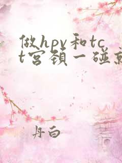 做hpv和tct宫颈一碰就出血