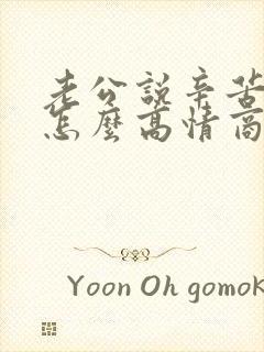 老公说辛苦老婆怎么高情商回复