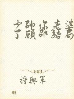 少帅你老婆又跑了顾邵结局