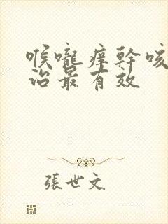 喉咙痒干咳怎么治最有效