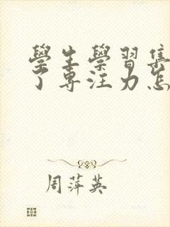 学生学习集中不了专注力怎么办