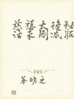 慈禧太后秘密生活未删减版