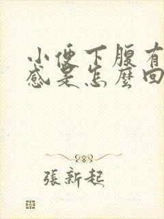 小便下腹有疼痛感是怎么回事