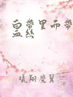 白带里面带黑色血丝