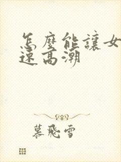 怎么能让女人快速高潮